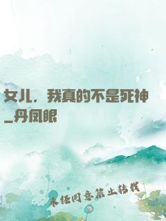 女儿，我真的不是死神