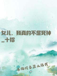 女儿，我真的不是死神