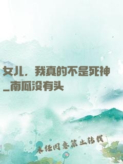 女儿，我真的不是死神