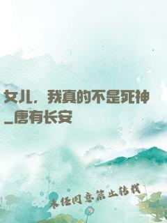 女儿，我真的不是死神