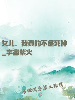 女儿，我真的不是死神