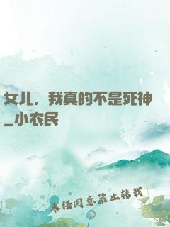 女儿，我真的不是死神