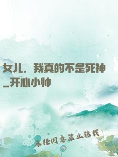 女儿，我真的不是死神