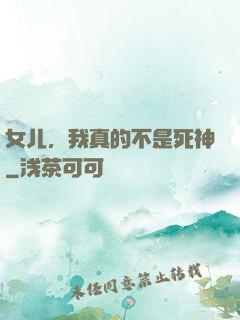 女儿，我真的不是死神