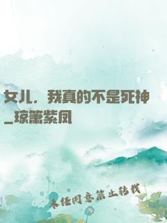 女儿，我真的不是死神