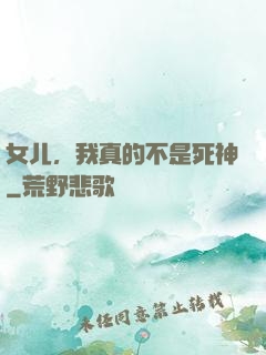 女儿，我真的不是死神