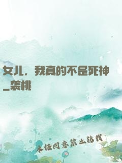 女儿，我真的不是死神