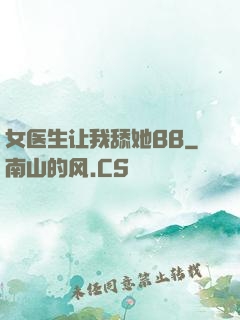 女医生让我舔她BB