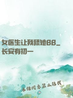 女医生让我舔她BB