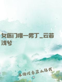 女医门唯一男丁