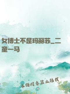 女博士不是玛丽苏