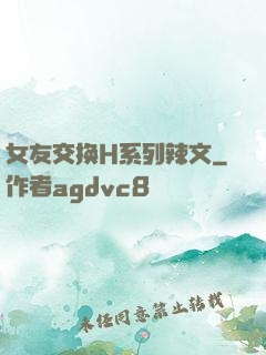 女友交换H系列辣文