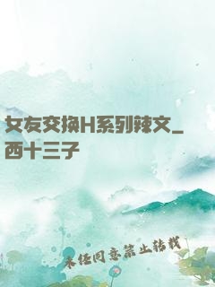 女友交换H系列辣文
