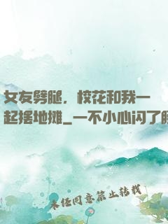 女友劈腿，校花和我一起摆地摊