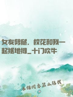 女友劈腿，校花和我一起摆地摊