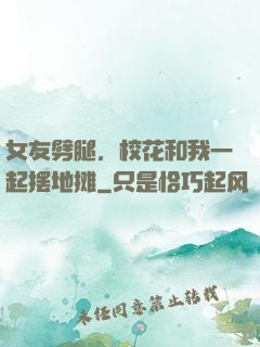 女友劈腿，校花和我一起摆地摊