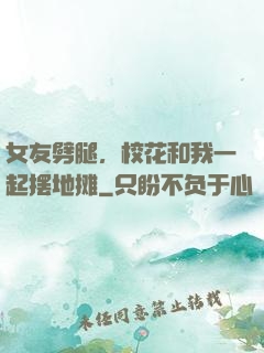 女友劈腿，校花和我一起摆地摊