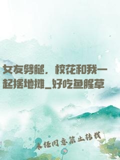 女友劈腿，校花和我一起摆地摊