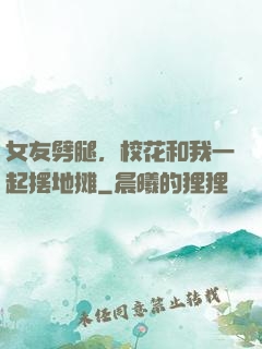 女友劈腿，校花和我一起摆地摊