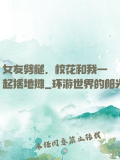 女友劈腿，校花和我一起摆地摊