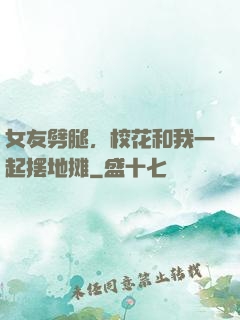 女友劈腿，校花和我一起摆地摊