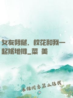 女友劈腿，校花和我一起摆地摊