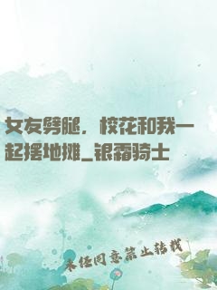 女友劈腿，校花和我一起摆地摊