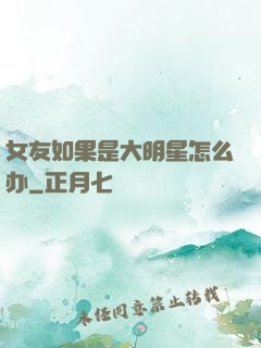 女友如果是大明星怎么办