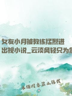 女友小月被教练猛烈进出视小说