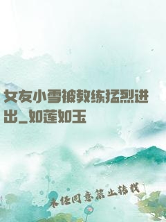 女友小雪被教练猛烈进出