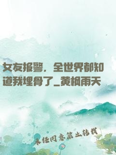 女友报警，全世界都知道我埋骨了