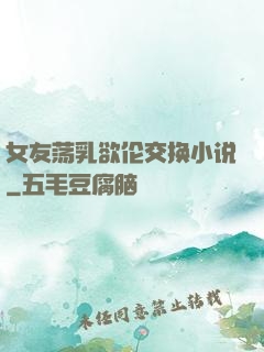 女友荡乳欲伦交换小说