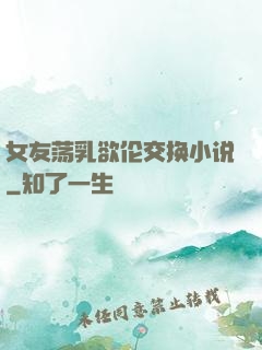 女友荡乳欲伦交换小说