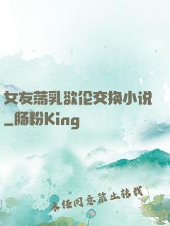 女友荡乳欲伦交换小说