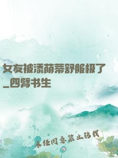 女友被添荫蒂舒服极了