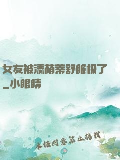 女友被添荫蒂舒服极了