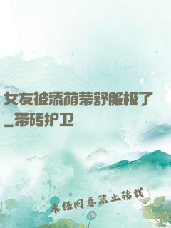 女友被添荫蒂舒服极了