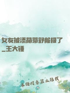女友被添荫蒂舒服极了