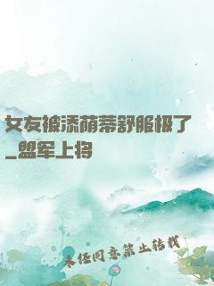 女友被添荫蒂舒服极了