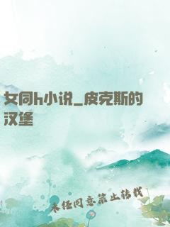 女同h小说