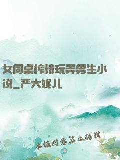 女同桌榨精玩弄男生小说