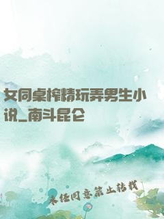 女同桌榨精玩弄男生小说