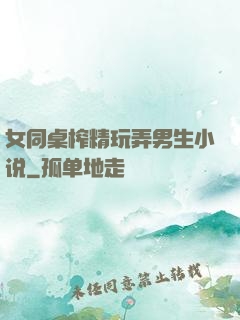 女同桌榨精玩弄男生小说