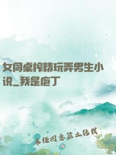女同桌榨精玩弄男生小说