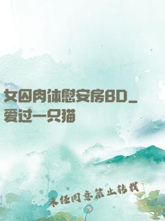 女囚肉体慰安房BD