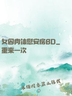 女囚肉体慰安房BD