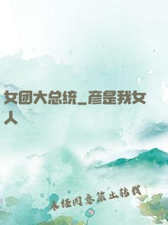 女团大总统
