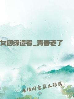 女团缔造者