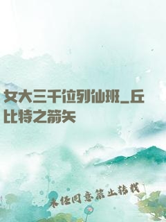 女大三千位列仙班
