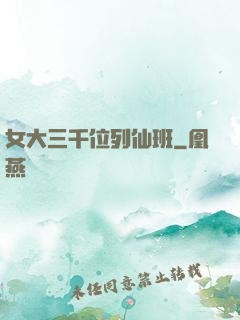 女大三千位列仙班